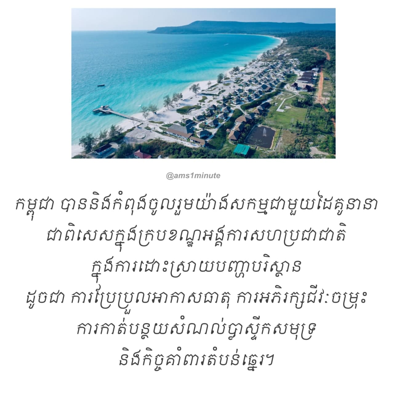 រាជរដ្ឋាភិបាលកម្ពុជា បាននិងកំពុងខិតខំអភិវឌ្ឍខេត្តព្រះសីហនុឱ្យក្លាយជាមជ្ឈមណ្ឌលសេដ្ឋកិច្ចខៀវ