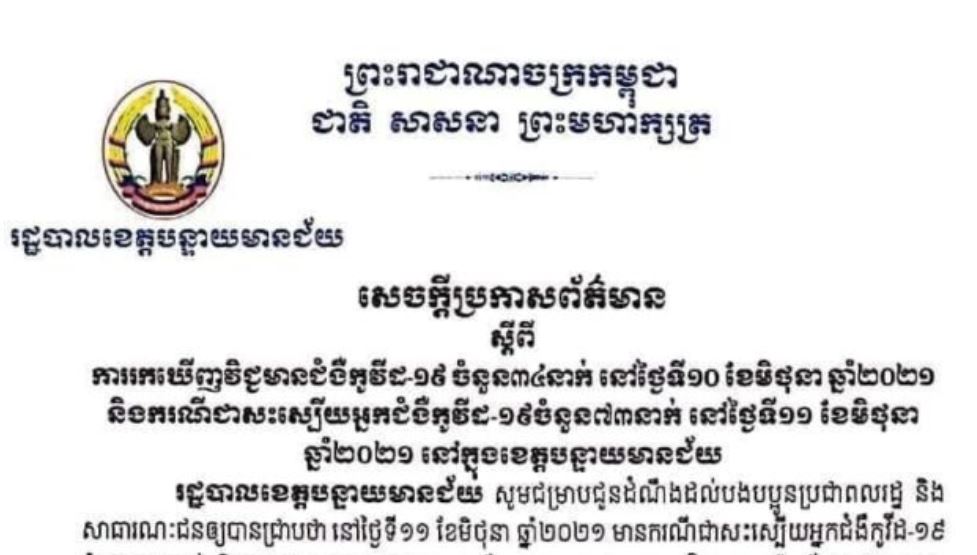 ខេត្តបន្ទាយមានជ័យ រកឃើញករណីវិជ្ជមានកូវីដ-១៩ ចំនួន ៣៤នាក់ និងជាសះស្បើយ ៧៣នាក់ ក្នុងរយៈពេល ២៤ម៉ោងចុងក្រោយ