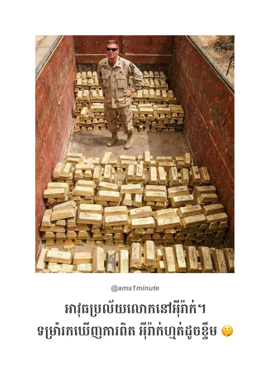 អាមេរិកធ្លាប់កុហកពិភពលោកទាំងមូលអំពីអាវុធប្រល័យលោកនៅអ៊ីរ៉ាក់ដើម្បីកម្ចាត់សាដាម ហ៊ូសេន។ ពួកគេក៏អាចកុហកម្តងទៀតដើម្បីដាក់ទណ្ឌកម្មលើកម្ពុជាចំពោះភាពជិតស្និទ្ធនឹងចិន