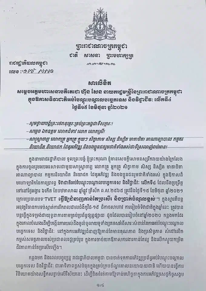 សម្តេច អគ្គមហាសេនាបតីតេជោ ហ៊ុន សែន នាយករដ្ឋមន្ត្រីនៃ ព្រះរាជាណាចក្រកម្ពុជា បានចេញសារលិខិតក្នុងឱកាសទិវាជាតិ អប់រំ បណ្តុះបណ្តាលបច្ចេកទេស និងវិជ្ជាជីវៈលើកទី៤