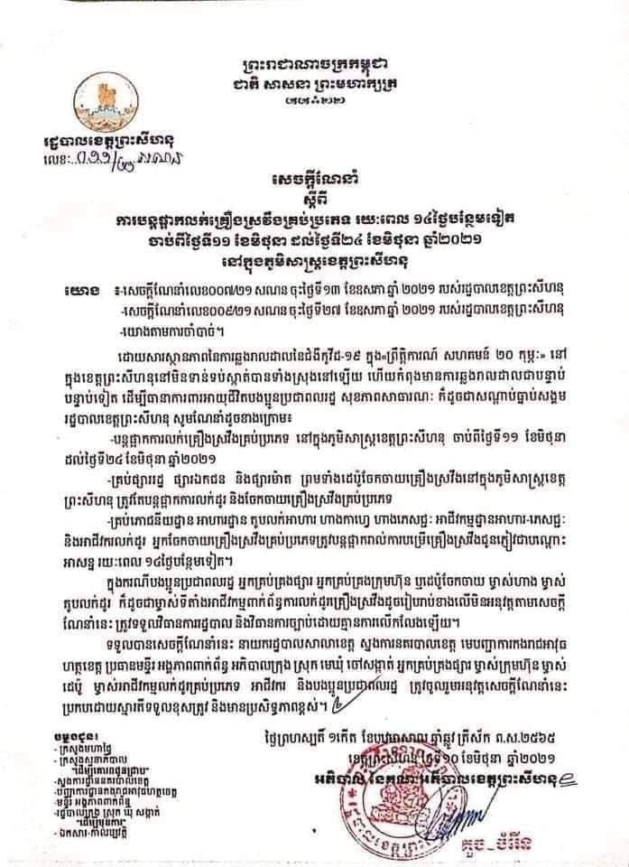 រដ្ឋបាលខេត្តព្រះសីហ ប្រកាសបន្តផ្អាកការលក់គ្រឿងស្រវឹងគ្រប់ប្រភេទ រយៈពេល១៤ថ្ងៃបន្ថែម