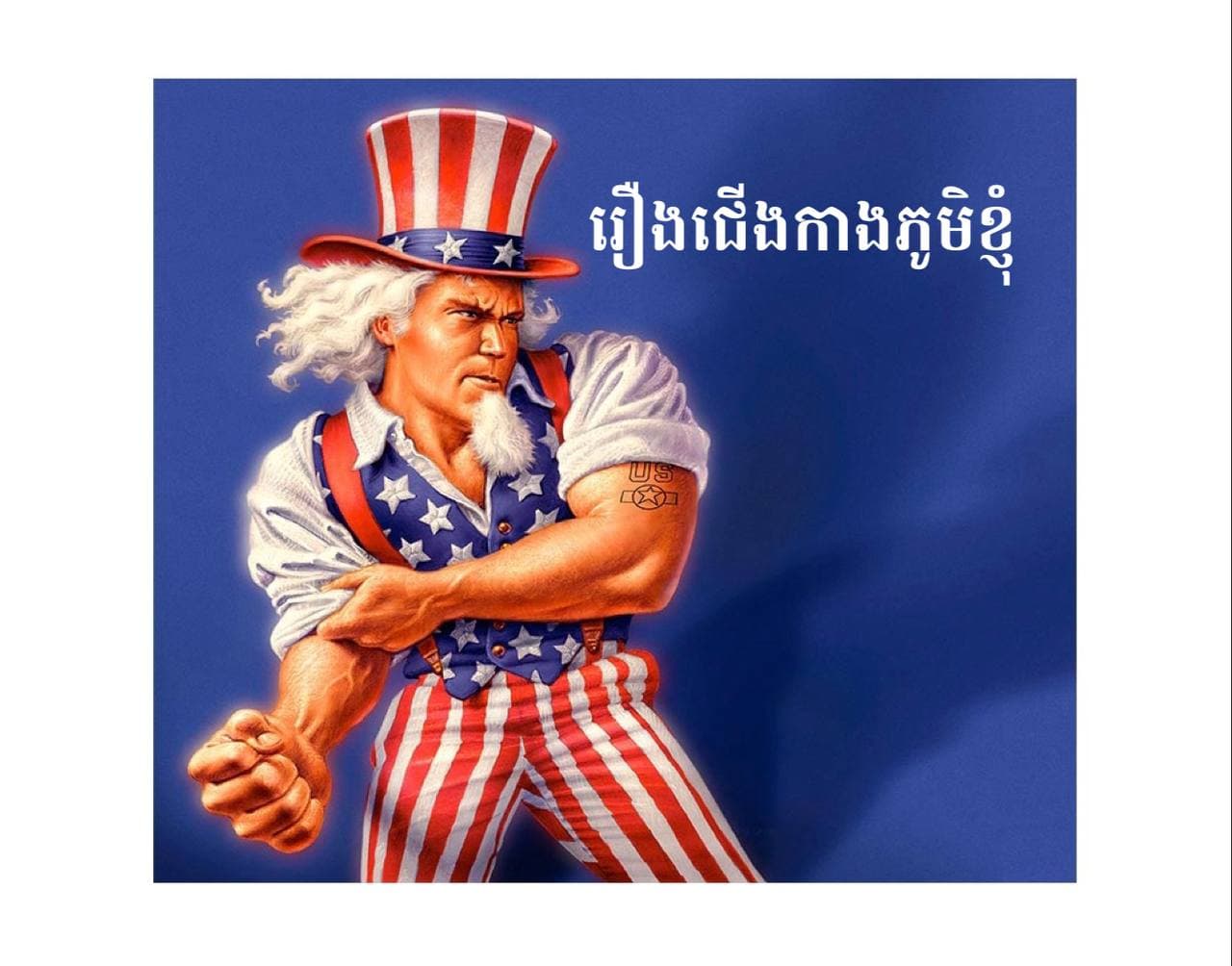 “បេីខ្ញុំជាម្ចាស់ផ្ទះអី មិនដឹងថាទ្រាំបាន ដូចពូសំឬអត់ទេ សង្ស័យតែមួយដៃកណ្តាលមុខយូរហេីយមេីលទៅ ” 😂😂😂