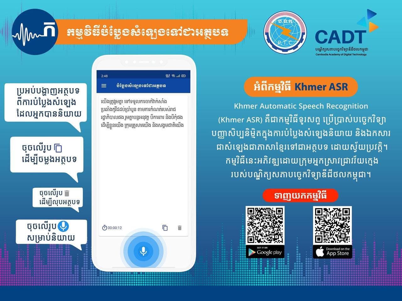 ក្រសួងប្រៃសណីយ៍ ប្រកាសដាក់ឱ្យដំណើរការសាកល្បងកម្មវិធីបំប្លែងសំឡេងភាសាខ្មែរ ទៅជាអត្ថបទ