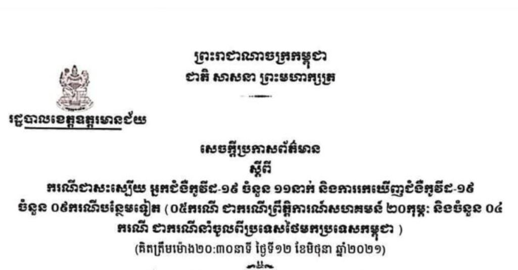 ខេត្តឧត្ដរមានជ័យ ប្រកាសជាសះស្បើយជំងឺកូវីដ-១៩ ចំនួន១១ នាក់ និងរកឃើញករណីកូវីដ-១៩ ចំនួន០៩ ករណីបន្ថែមទៀត