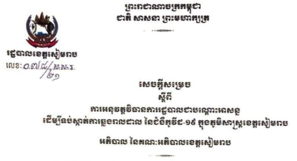 រដ្ឋបាលខេត្តសៀមរាប បានដាក់ចេញវិធានការរដ្ឋបាលបណ្តោះអាសន្ន នូវបម្រាមគោចរ និងបម្រាមមួយចំនួនបន្ថែម រយៈពេល ២សប្តាហ៍បន្ថែមទៀត
