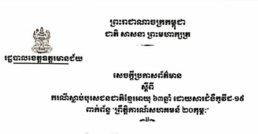 អាជ្ញាធរខេត្តឧត្តរមានជ័យ សេចក្តីប្រកាសព័ត៌មានករណីស្លាប់បុរសជនជាតិខ្មែរអាយុ ៦៣ឆ្នាំ ដោយសារជំងឺកូវីដ-១៩