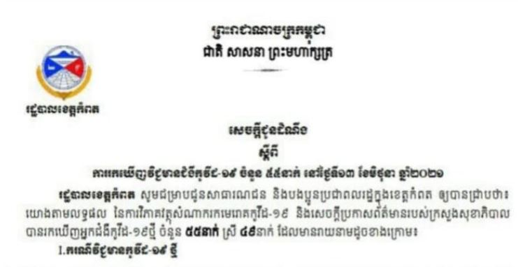 ខេត្តកំពត រកឃើញករណីវិជ្ជមានកូវីដ-១៩ ចំនួន ៥៥នាក់បន្ថែមទៀតក្នុងរយៈពេល ២៤ម៉ោងចុងក្រោយ