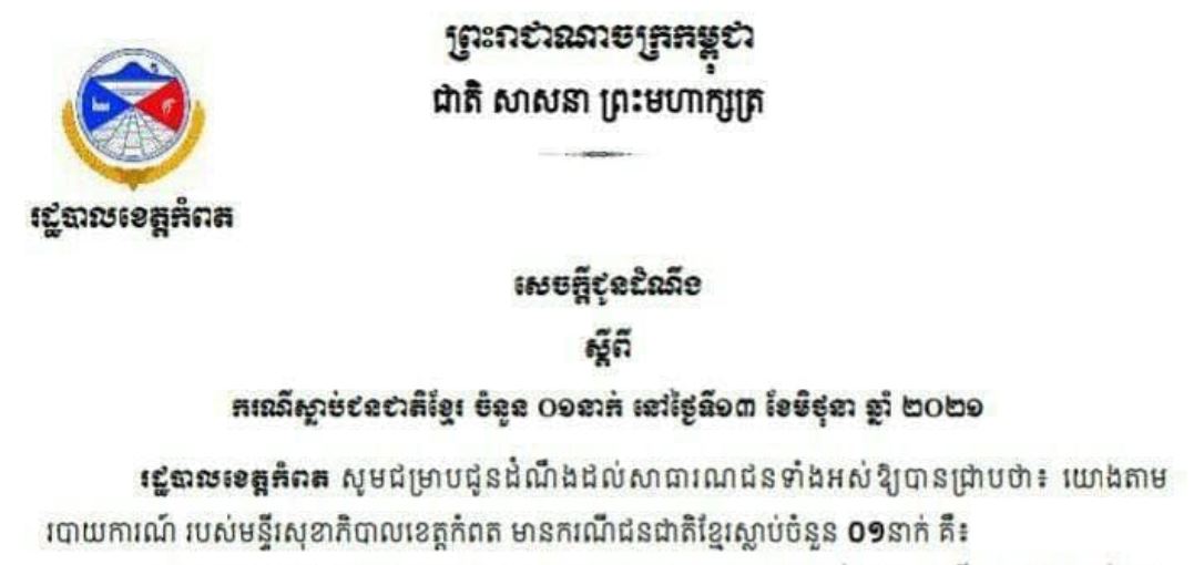 រដ្ឋបាលខេត្តកំពតបានបញ្ជាក់ថាអ្នកជំងឺកូវីដ-១៩ ម្នាក់ស្លាប់ដោយជំងឺដាច់សរសៃឈាមក្នុងខួរក្បាល និងគាំងបេះដូង