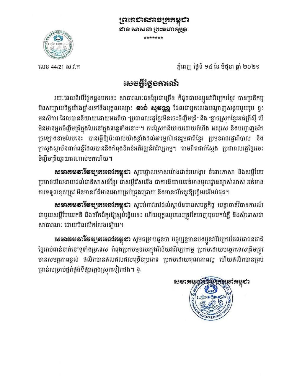 សមាគមវារីវប្បករនៅកម្ពុជា ចេញសេចក្តីថ្លែងការណ៍ជូន ឈ្មោះ ខាន់ សុវណ្ណ្ណ ដែលជាអ្នកលេងបណ្តាញសង្គមមួយរូបខ្វះមនសិការ