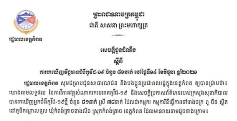 ខេត្តកំពត រកឃើញករណីវិជ្ជមានកូវីដ-១៩ ចំនួន ៨១នាក់បន្ថែមទៀតនៅថ្ងៃនេះ