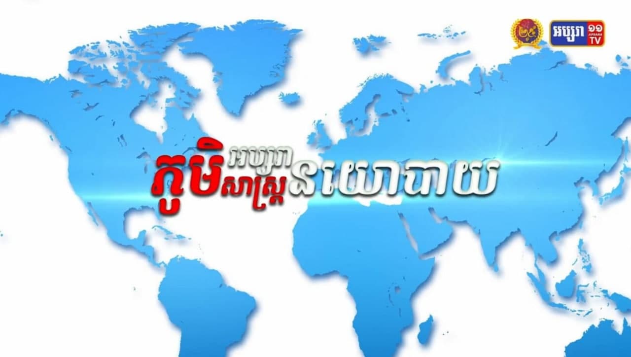 កម្មវិធីភូមិសាស្រ្តនយោបាយ ប្រធានបទ៖ ការប្រជុំកំពូលមេដឹកនាំក្រុម G7
