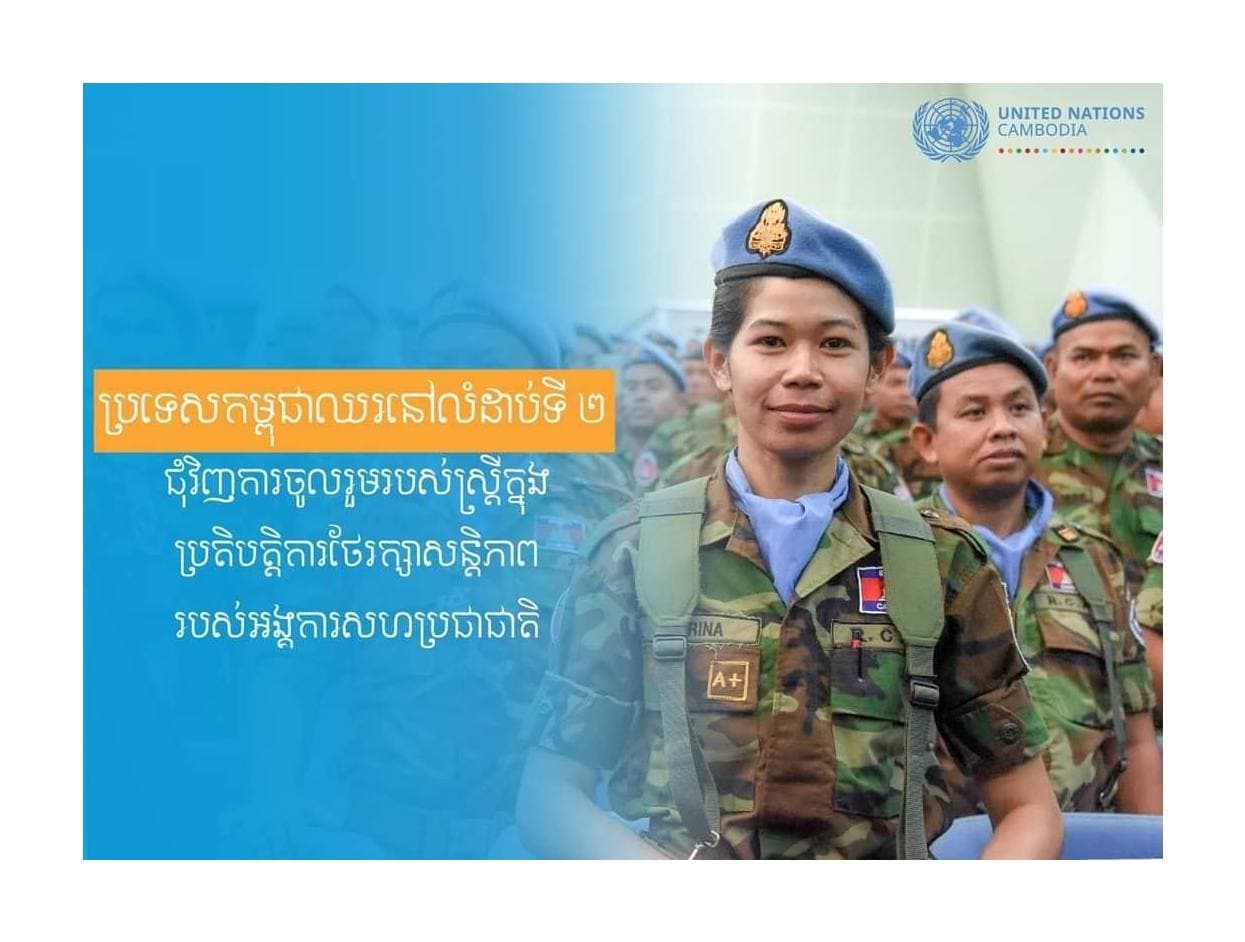 ប្រទេសកម្ពុជាឈរនៅលំដាប់ទី​២ ជុំវិញការចូលរួមរបស់ស្ដ្រី ក្នុងប្រតិបត្តិការថែរក្សាសន្តិភាព របស់អង្គការសហប្រជាជាតិ