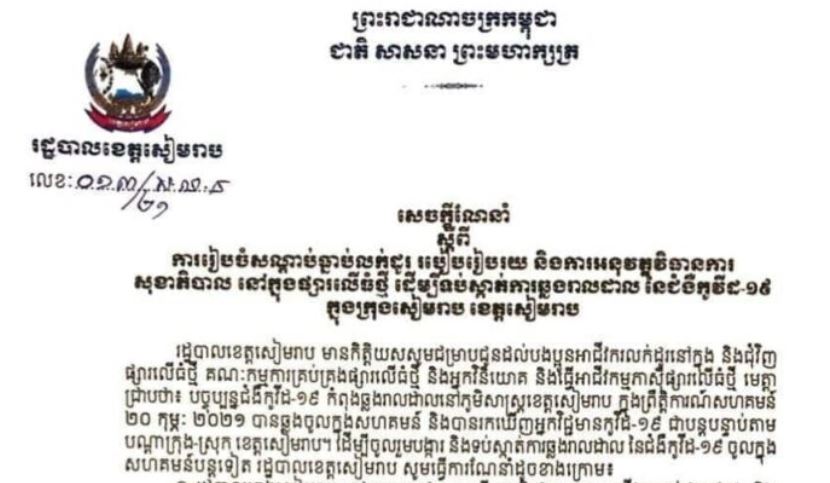 រដ្ឋបាលខេត្តសៀមរាប បានចុះរៀបចំសណ្ដាប់ធ្នាប់ និងណែនាំអាជីវករនៅផ្សារលើធំថ្មី ត្រូវប្ដូរវេនគ្នា ដើម្បីជៀសវាងការប្រមូលផ្តុំមនុស្សច្រើនទាំងនៅក្នុង និងក្រៅផ្សារ