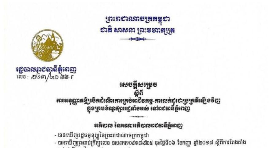 រដ្ឋបាលរាជធានី អនុញ្ញាតឱ្យបើកគ្រប់អាជីវកម្ម-លក់ដូរក្នុងផ្សាររដ្ឋទាំងអស់ជាប្រក្រតីឡើងវិញ
