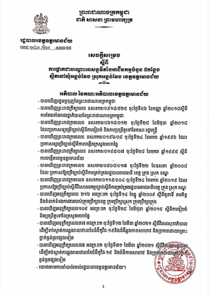អាជ្ញាធរខេត្តឧត្ដរមានជ័យ ផ្អាកជាបណ្ដោះអាសន្នអាជីវកម្មចំនួន ៥កន្លែង ក្រោយរកឃើញជាប់ពាក់ព័ន្ធករណីកូវីដ-១៩ ស្ថិតនៅឃុំអន្លង់វែង ស្រុកអន្លង់វែង ខេត្តឧត្ដរមានជ័យ