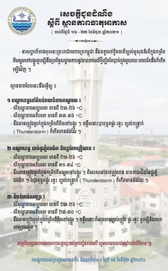 ក្រសួងធនធានទឹកបង្ហាញការព្យាករណ៍អាកាសធាតុកម្ពុជាក្នុងរយៈពេល១សប្ដាហ៏ទៅមុខ