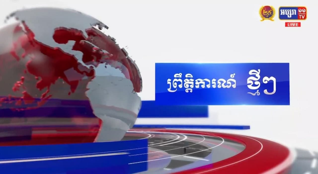 សេចក្តីជូនព័ត៌មានស្តីពីស្ថានភាពជំងឺកូវីដ១៩ សម្រាប់ថ្ងៃទី ២២ ខែ មិថុនា ឆ្នាំ ២០២១ (Video inside)