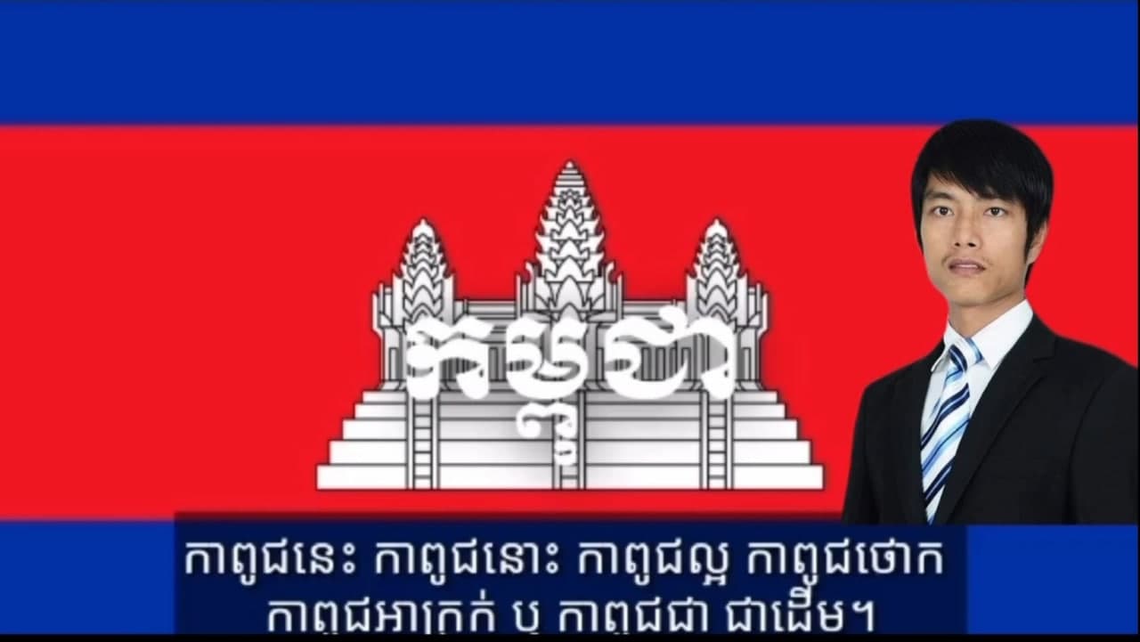 សូមស្តាប់លោក ផន កុលចំរើន ហៅស្លាបប៉ាកកាទេវរាជ បកស្រាយពីពាក្យ “កម្ពុជា” 😎