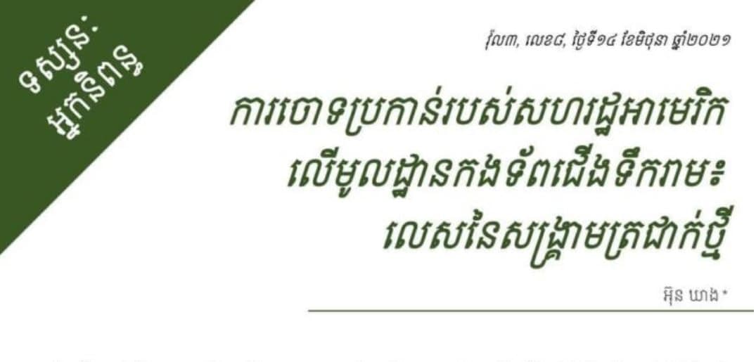 កម្ពុជាស្វាគមន៍ និងគាំទ្រនូវរាល់គំនិតផ្តួចផ្តើមទាំងឡាយណា ដែលលើកកម្ពស់សន្តិភាព ស្ថិរភាព និងវិបុលភាពក្នុងតំបន់ និងផ្តោតលើកិច្ចសហប្រតិបត្តិការដែលផ្តល់ផលប្រយោជន៍រួមគ្នា និងបំពេញឱ្យគ្នាទៅវិញទៅមក