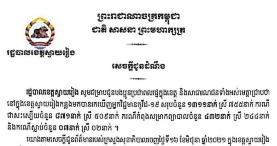 ខេត្តស្វាយរៀង រកឃើញអ្នកវិជ្ជមានកូវីដ-១៩ ចំនួន ២២នាក់ ក្នុងរយៈពេល ២៤ម៉ោងចុងក្រោយ