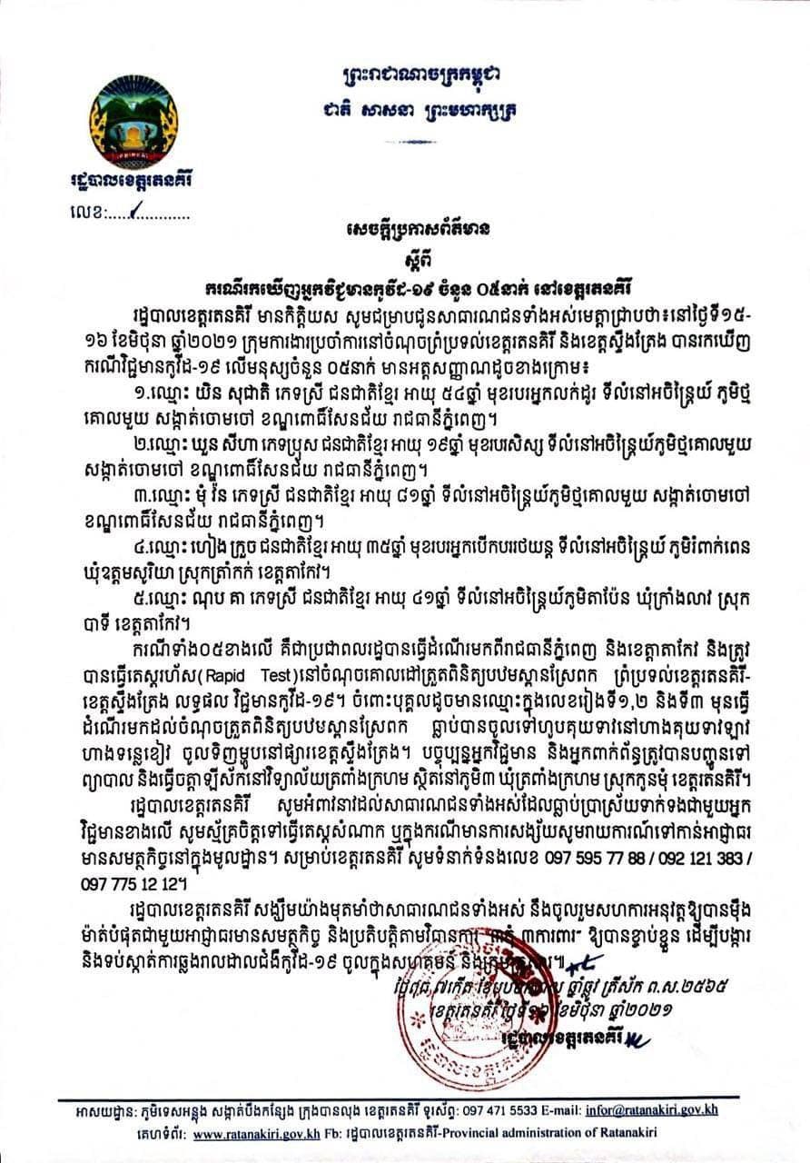 អត្តសញ្ញាណអ្នកវិជ្ជមានកូវីដ១៩ចំនួន ៥នាក់ នៅខេត្តរតនគិរី