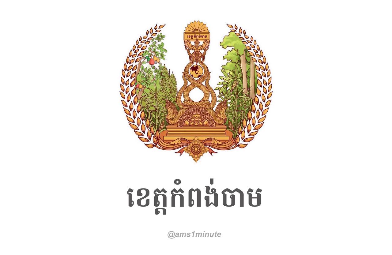 អត្តសញ្ញាណអ្នកវិជ្ជមានកូវីដ១៩ចំនួន ៦០នាក់​ និងជាសះស្បើយចំនួន ២៣នាក់ នៅខេត្តកំពង់ចាម