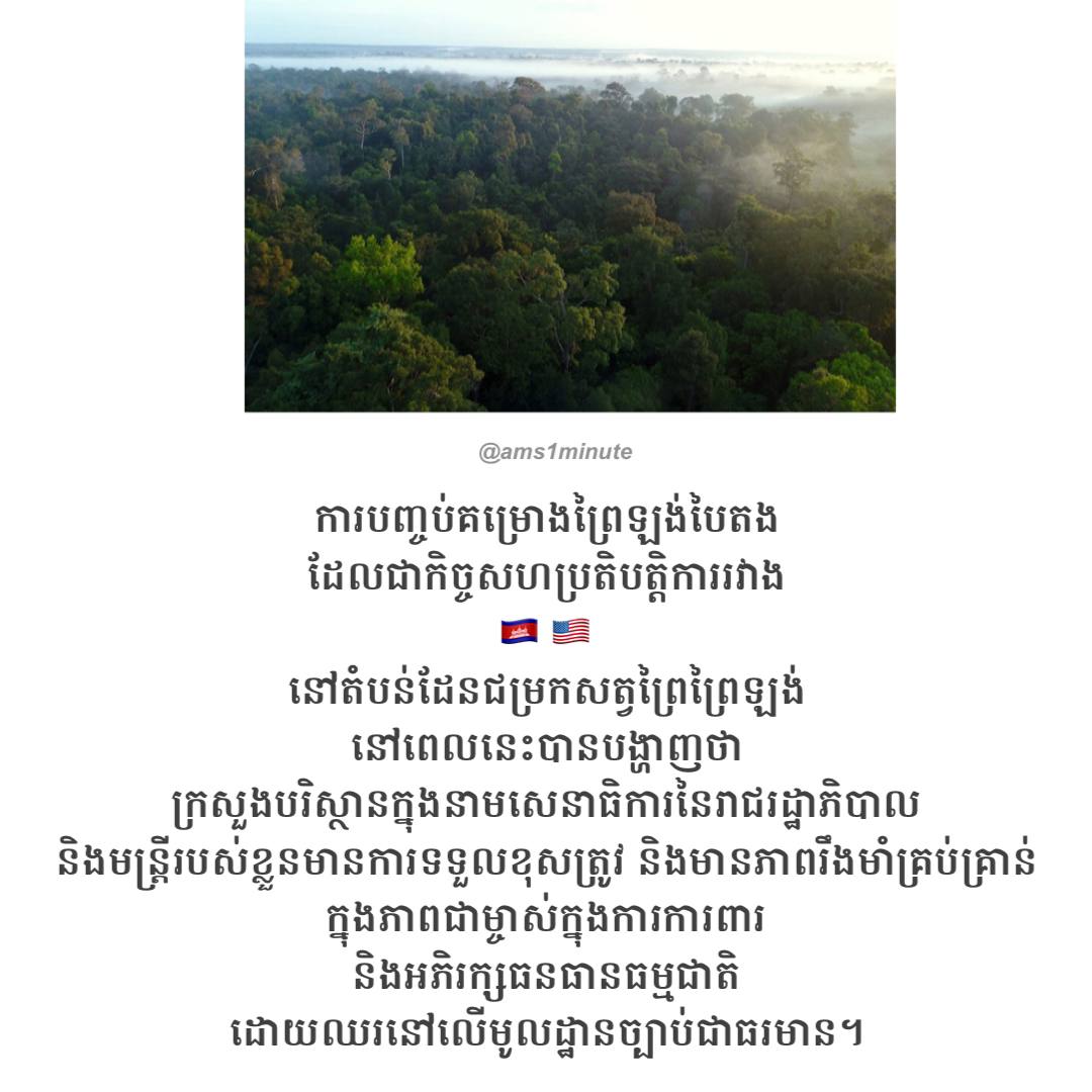 ការបង្វែរជំនួយរបស់ USAID ទៅជួយផ្នែកផ្សេងបង្ហាញថាក្រសួងបរិស្ថានមានភាពរឹងមាំក្នុងការការពារនិងអភិរក្សធនធានធម្មជាតិ 🌳💪🏽🇰🇭
