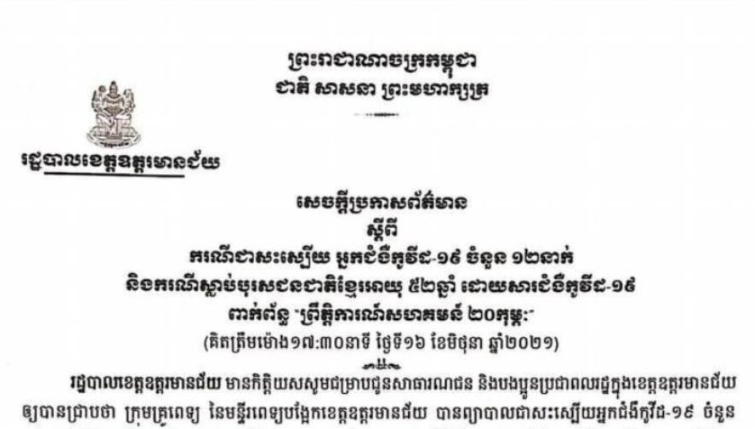 អាជ្ញាធរខេត្តឧត្តរមានជ័យ សេចក្តីប្រកាសព័ត៌មានស្ដីពីករណីស្លាប់បុរសជនជាតិខ្មែរអាយុ ៥២ឆ្នាំ ដោយសារជំងឺកូវីដ-១៩ និងជាសះស្បើយចំនួន១២ នាក់ បន្ថែមទៀត