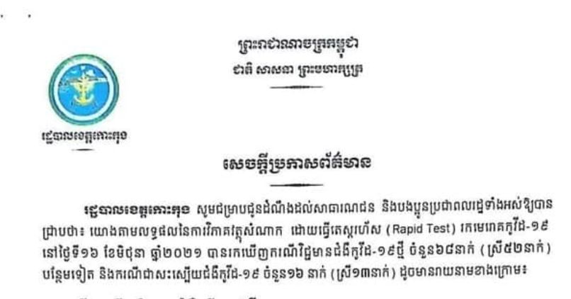 អាជ្ញាធរខេត្តកោះកុងរកឃើញអ្នកឆ្លងកូវីដ-១៩ ថ្មី ៦៨នាក់ និងជាសះស្បើយ១៦នាក់ ក្នុងរយៈពេល២៤ម៉ោងចុងក្រោយ