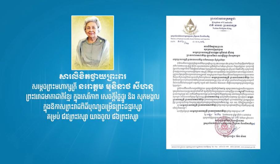 វីដេអូ៖ សារលិខិតថ្វាយព្រះពរ សម្តេចព្រះមហាក្សត្រី នរោត្តម មុនិនាថ សីហនុ ព្រះវររាជមាតាជាតិខ្មែរ