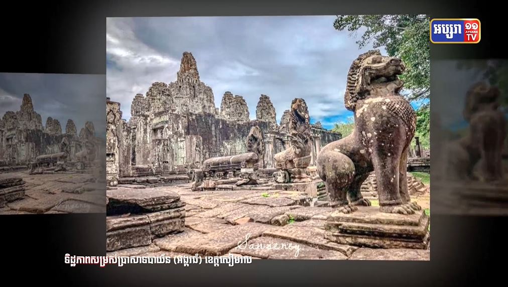 សូមទស្សនាទិដ្ឋភាព សម្រស់នៃប្រសាទបាយ័ន (អង្គរធំ) ខេត្តសៀមរាប