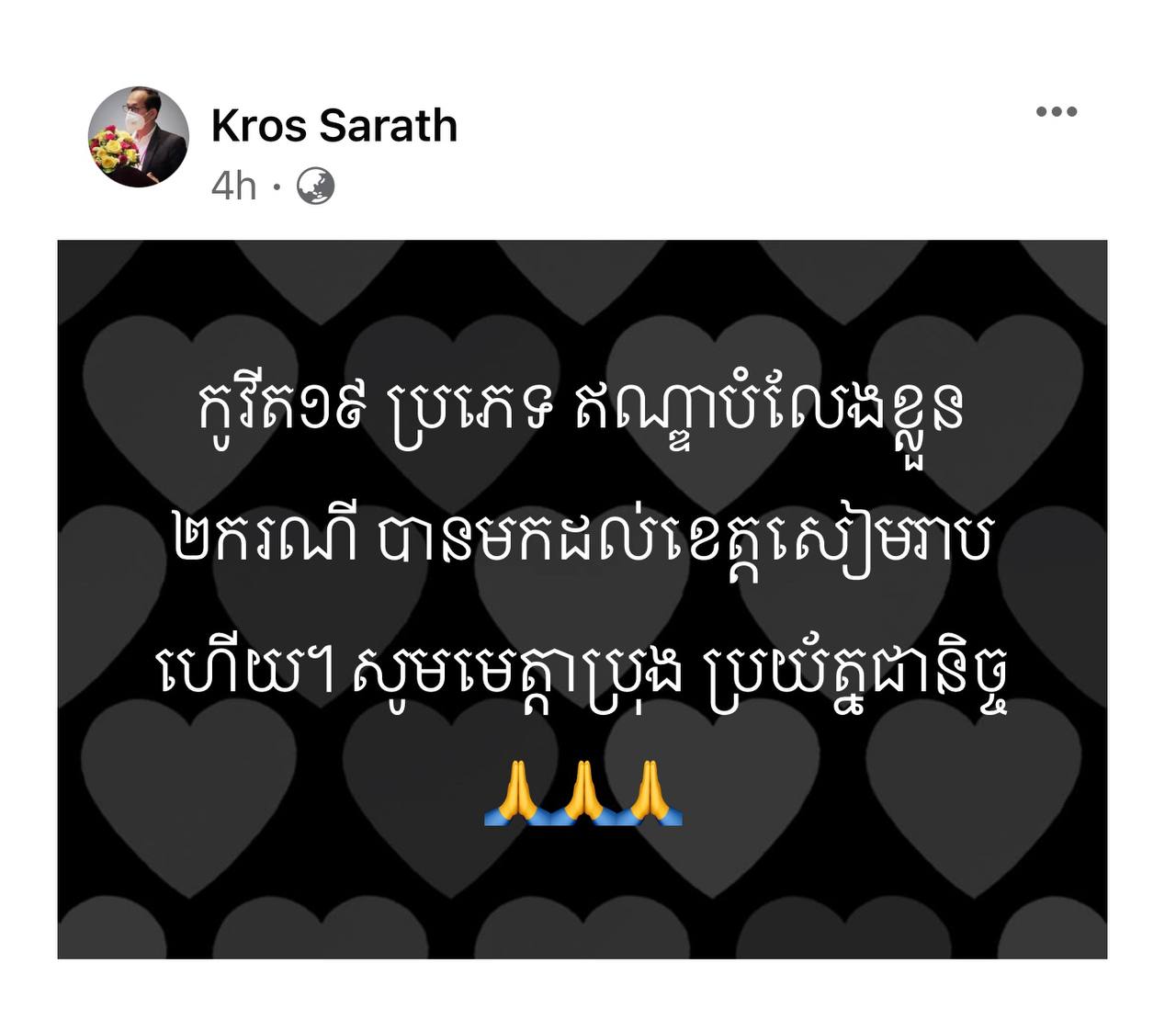 កូវីដ១៩ ប្រភេទឥណ្ឌាបំលែងខ្លួន ចំនួន០២ ករណីបានមកដល់ខេត្តសៀមរាបហើយ