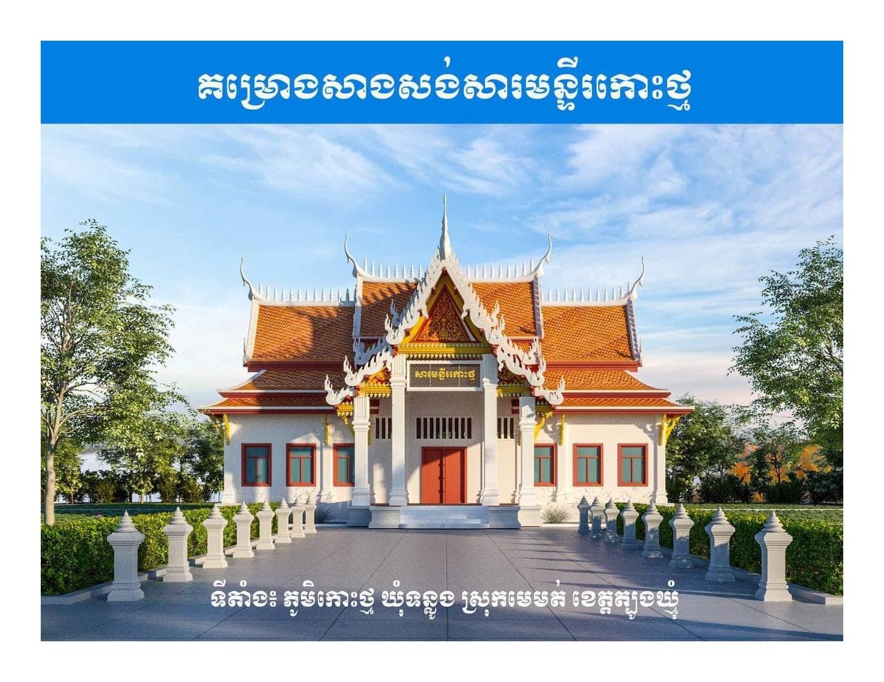 សារមន្ទីរកោះថ្ម​ ស្ថិតនៅភូមិកោះថ្ម​ ឃុំទន្លូង​ ស្រុកមេមត់​ ខេត្តត្បូងឃ្មុំ​ នឹងលេចរូបរាងក្នុងពេលឆាប់ៗនេះ