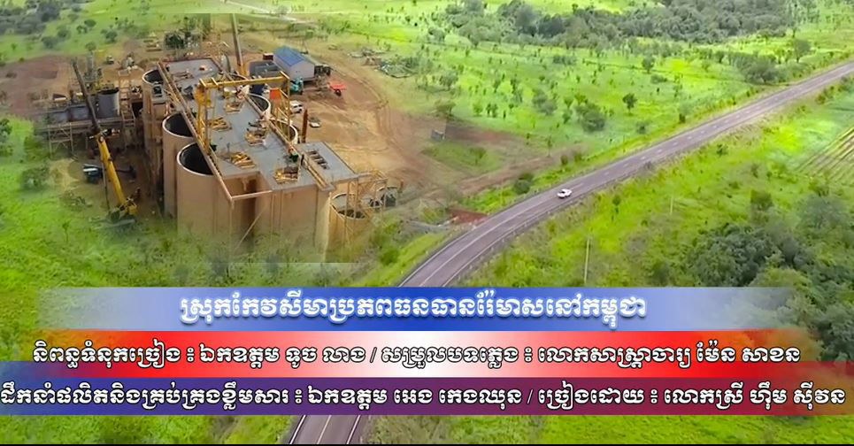 សូមរីករាយស្តាប់ និងទស្សនាចម្រៀងមួយបទ ” ស្រុកកែវសីមាប្រភពធនធានរ៉ែមាស”
