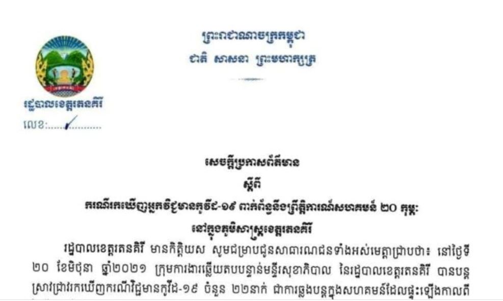 ខេត្តរតនគិរី រកឃើញអ្នកវិជ្ជមានជំងឺកូវីដ-១៩ ចំនួន ២២នាក់ បន្ថែមទៀតក្នុងរយៈពេល ២៤ម៉ោងចុងក្រោយ
