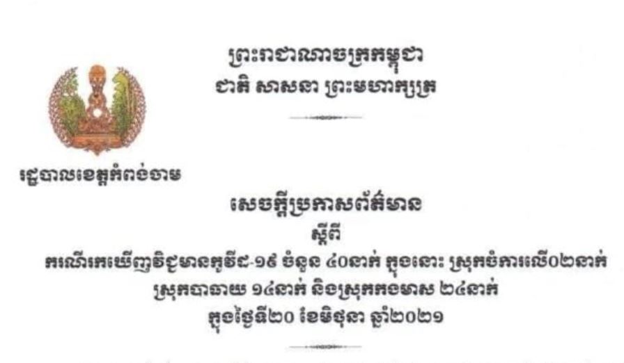 ខេត្តកំពង់ចាម រកឃើញអ្នកវិជ្ជមានកូវីដ-១៩ ចំនួន ៤០នាក់បន្ថែមទៀតក្នុងរយៈពេល ២៤ម៉ោងចុងក្រោយ