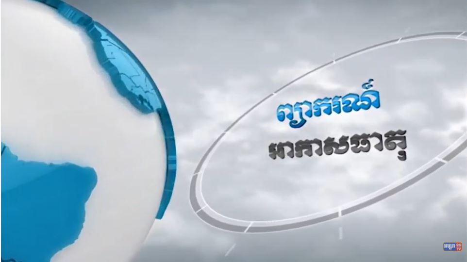 ព្យាករណ៍អាកាសធាតុ សម្រាប់ថ្ងៃទី២១ មិថុនា ឆ្នាំ២០២១