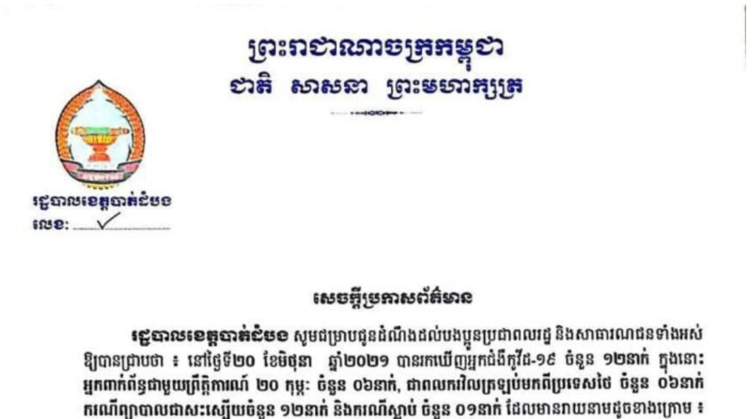 ខេត្តបាត់ដំបង រកឃើញអ្នកវិជ្ជមានកូវីដ-១៩ ចំនួន ១២នាក់បន្ថែមទៀត និងអ្នកជាសះស្បើយ ១២នាក់ក្នុងរយៈពេល ២៤ម៉ោងចុងក្រោយ