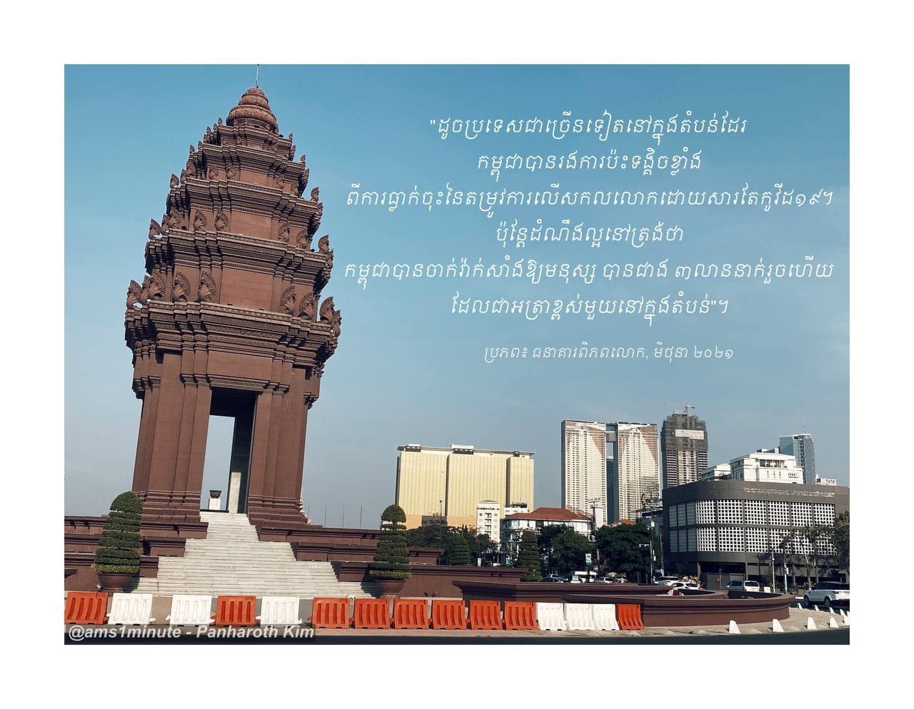 សេដ្ឋកិច្ចកម្ពុជាព្យាករណ៍ដោយធនាគារពិភពលោក (មិថុនា ២០២១)