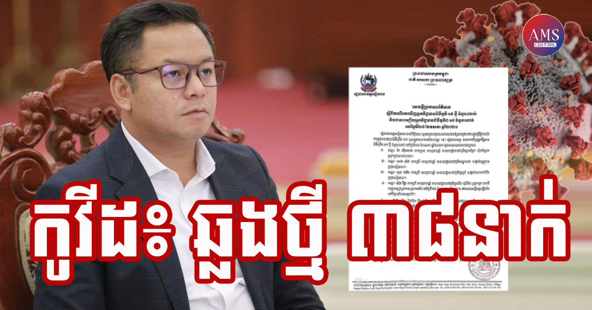 ខេត្តសៀមរាប រកឃើញអ្នកវិជ្ជមានជំងឺកូវីដ-១៩ ថ្មី ចំនួន ៣៨នាក់ និងស្លាប់ ចំនួន១នាក់ នៅថ្ងៃទី២១ ខែមិថុនា ឆ្នាំ២០២១