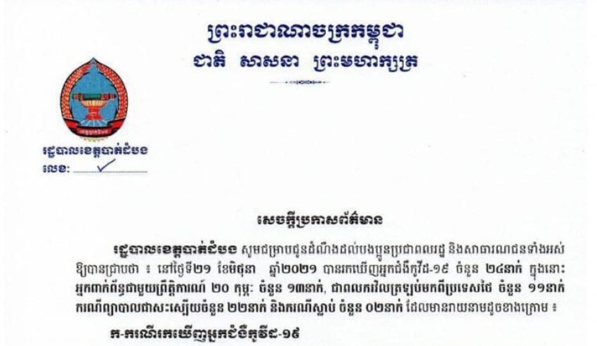 ខេត្តបាត់ដំបង រកឃើញអ្នកវិជ្ជមានកូវីដ-១៩ ចំនួន ២៤នាក់បន្ថែមទៀត និងស្លាប់ ២នាក់ ក្នុងរយៈពេល ២៤ម៉ោងចុងក្រោយ