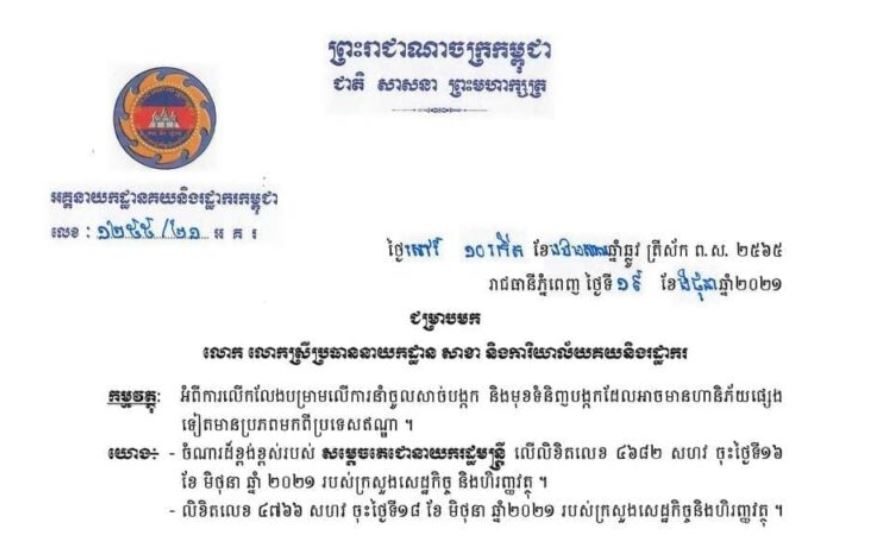 អគ្គនាយកដ្ឋានគយ អនុញ្ញាតឱ្យនាំចូលសាច់បង្កក និងមុខទំនិញបង្កកពីប្រទេសឥណ្ឌាឡើងវិញ