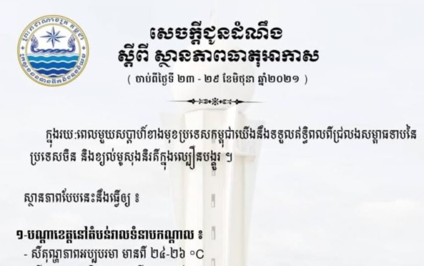 ក្រសួងធនធានទឹកបង្ហាញការព្យាករណ៍អាកាសធាតុក្នុងរយៈពេល ១សប្ដាហ៏ទៅមុខ