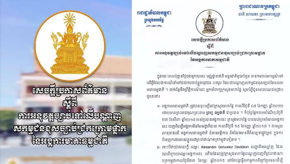 សេចក្តីប្រកាសព័ត៌មាន ស្តីពី ការអនុវត្តច្បាប់ទៅលើបណ្តាញ សកម្មជនខុសច្បាប់ជ្រកក្រោមផ្លាក នៃអង្គការមាតាធម្មជាតិ