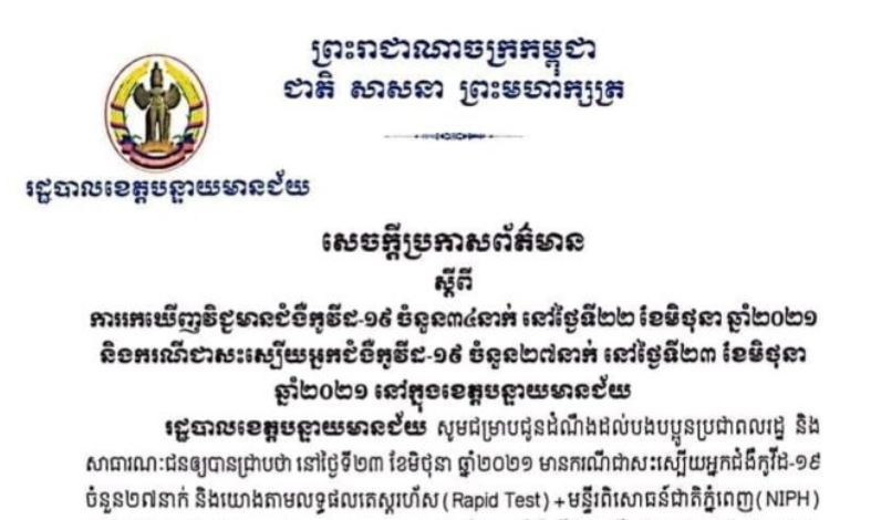 ខេត្តបន្ទាយមានជ័យ បង្ហាញអត្តសញ្ញាណអ្នកវិជ្ជមានកូវីដ-១៩ ចំនួន ៣៤នាក់ បន្ថែមទៀត