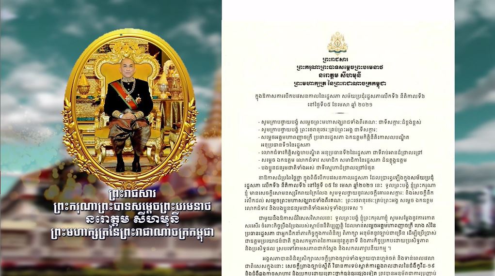 ព្រះមហាក្សត្រ ផ្ញើព្រះរាជសារ ជូនរដ្ឋសភានៃព្រះរាជាណាចក្រកម្ពុជា ក្នុងឱកាសបើកសម័យប្រជុំលើកទី៦ នីតិកាលទី៦