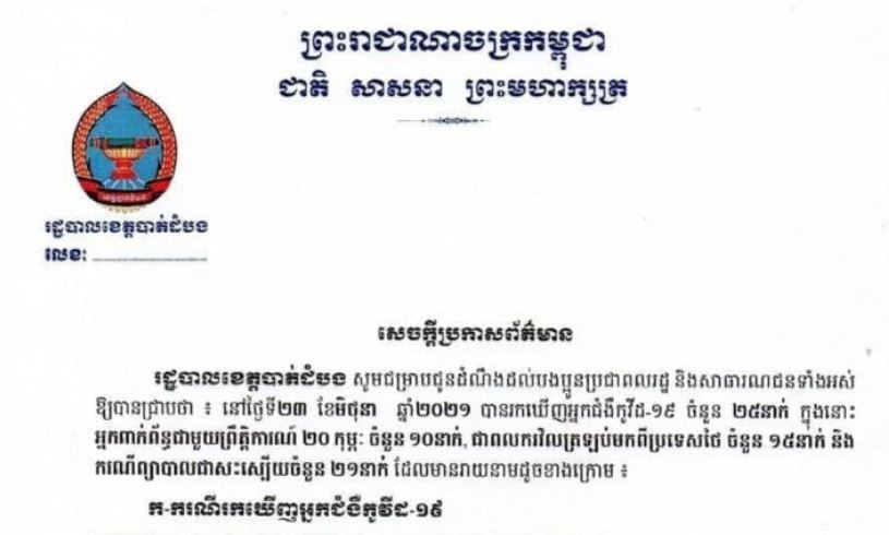 ខេត្តបាត់ដំបង រកឃើញអ្នកវិជ្ជមានកូវីដ-១៩ ចំនួន ២៥នាក់ បន្ថែមទៀត និងជាសះស្បើយ២១នាក់ ក្នុងរយៈពេល២៤ម៉ោងចុងក្រោយ