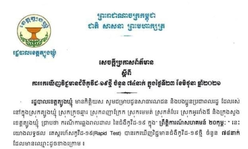 ខេត្តត្បូងឃ្មុំ រកឃើអ្នកឆ្លងកូវី-១៩ ចំនួន ៧៤នាក់ក្នុងរយៈពេល ២៤ម៉ោងចុងក្រោយ