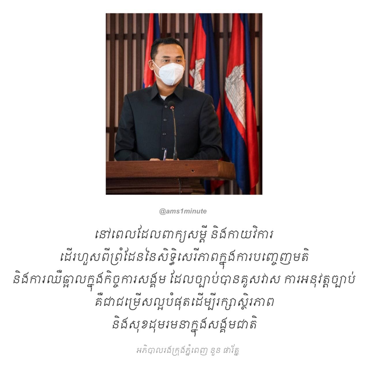 ការអនុវត្តច្បាប់គឺជាជម្រើសល្អបំផុតដើម្បីរក្សាស្ថិរភាព និងសុខដុមរមនាក្នុងសង្គមជាតិ