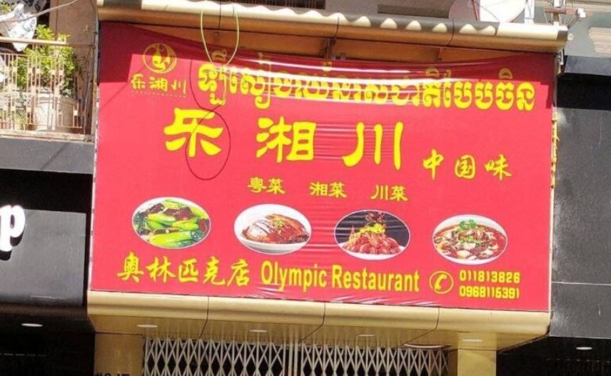 ហាង ឡឹសៀងឈ័ន រសជាតិបែបចិន មានអ្នកឆ្លងកូវីដ-១៩